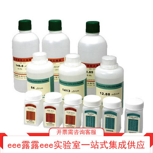电导率校正标准溶液146.6uS 1408uS 12.85uS 84uS 1413uS 12.88mS