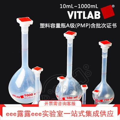 实验室 VITLAB 红字 PMP塑料容量瓶 A级 含批次证书 带PP塞子