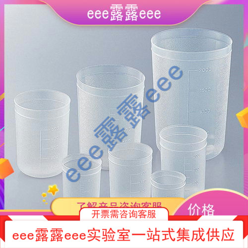 PP聚丙烯一次性烧杯直口型塑料烧杯可叠放带刻度塑料烧杯100ml~2L