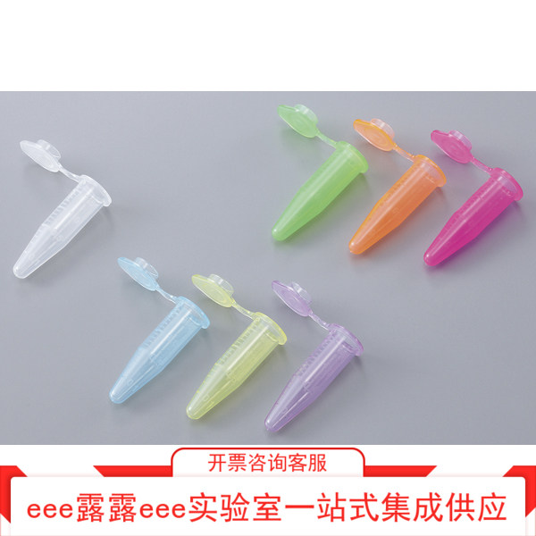 PP聚丙烯彩色微量离心管带荧光 带刻度 0.5ml1.5ml 耐离心35000G