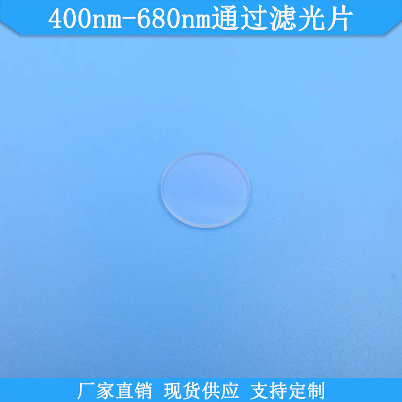 400nm-680nm通过滤光片现货光学玻璃滤波片波长尺寸可做高透滤镜