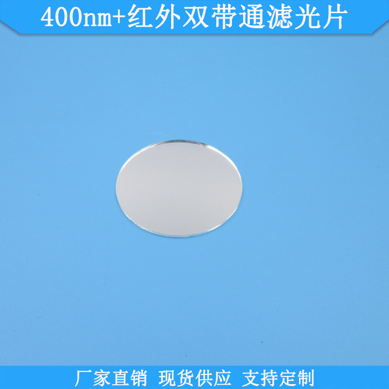 400nm+红外双带通滤光片现货光学玻璃滤镜双波通高透滤波片可定制