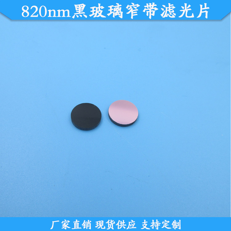 820nm黑玻璃窄带滤光片现货滤镜黑玻璃+镜面玻璃820nm高透滤波片