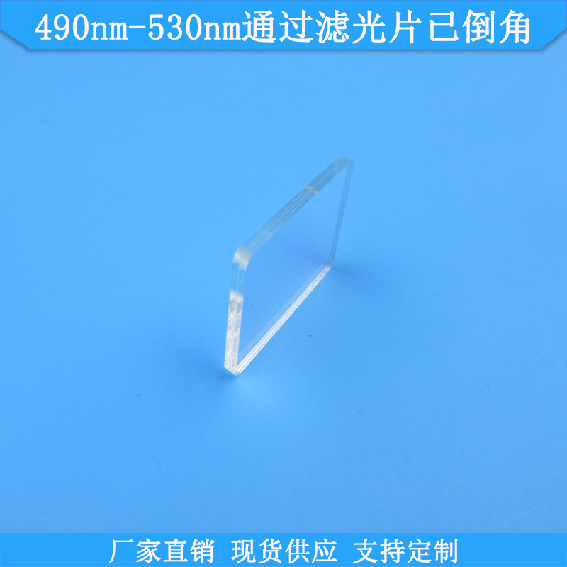 490nm-530nm光学滤光片倒角玻璃滤波片 可客制化尺寸波长滤镜片