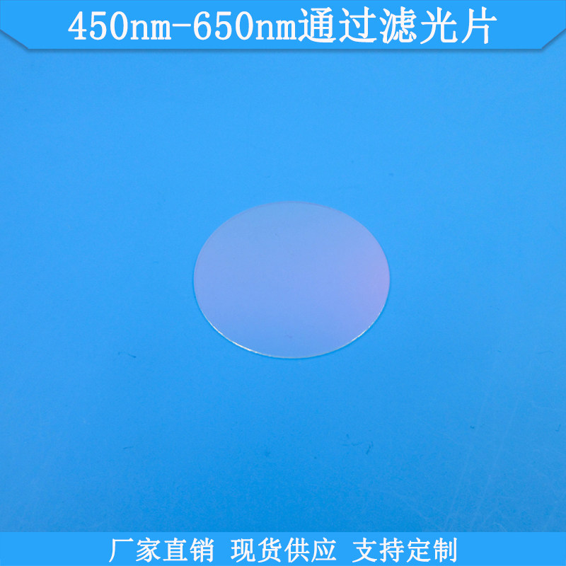 450nm-650nm通过滤光片K9玻璃滤镜波长尺寸可做滤波片通光片滤片
