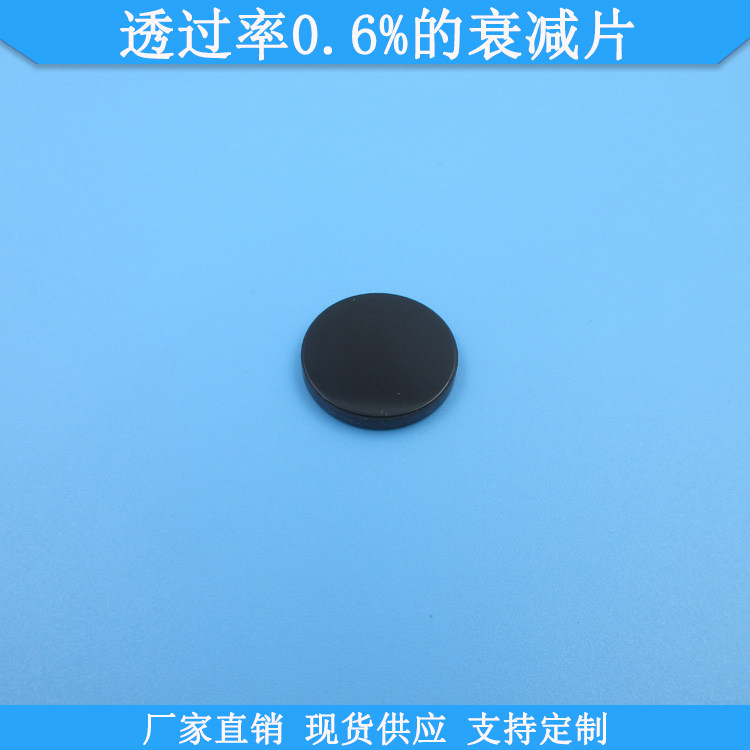 透过率0.6%的衰减片透过率0.6%中性衰减滤光片现货中灰密度镜定制