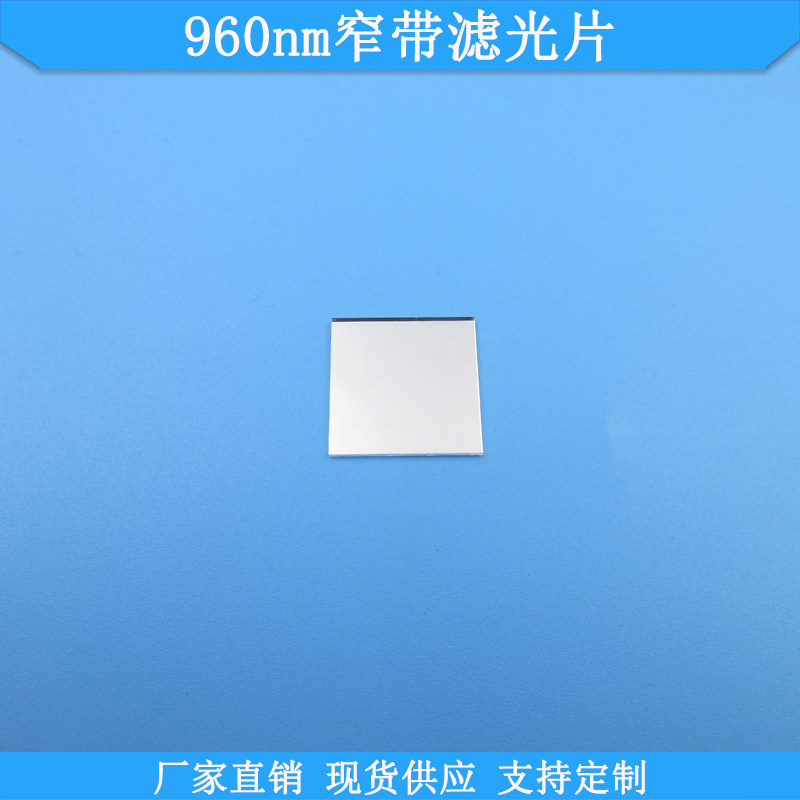 960nm窄带滤光片现货光学玻璃滤镜波长尺寸可做滤波片K9高透滤片