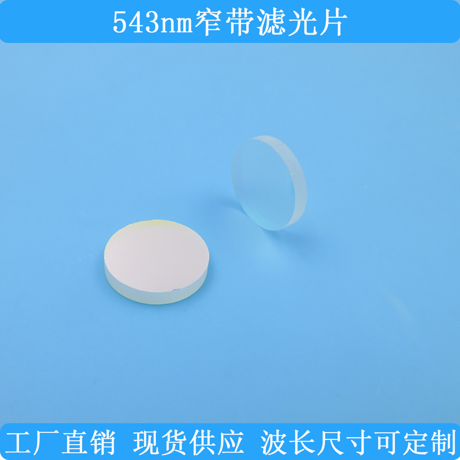 543nm窄带滤光片12mm圆形滤波片绿光高透滤镜现货供应支持定制