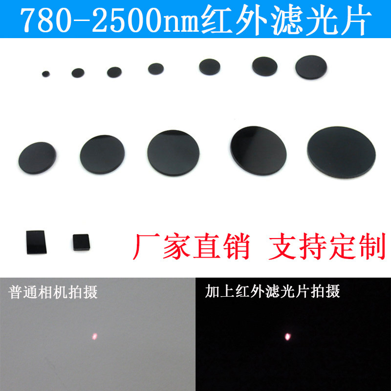 800-2500nm Pass filter Infrared filter 800nm Band-pass high-permeability filter Absorption filter