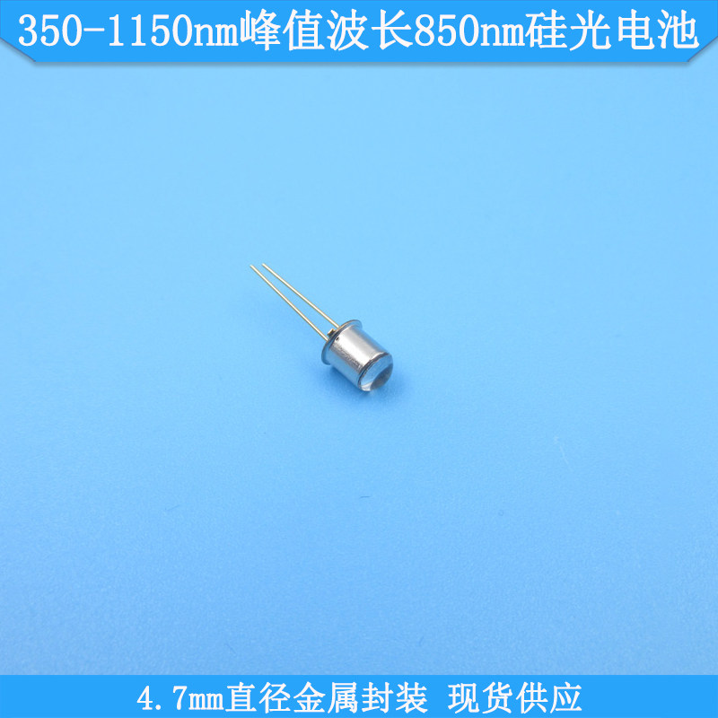 350-1150nm峰值波长850nm4.7mm直径金属封装硅光电池光电二极管