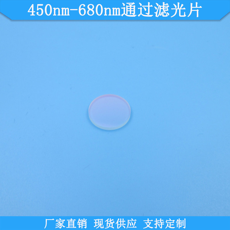 450nm-680nm通过滤光片带通高透滤波片定制光学玻璃滤镜现货滤片