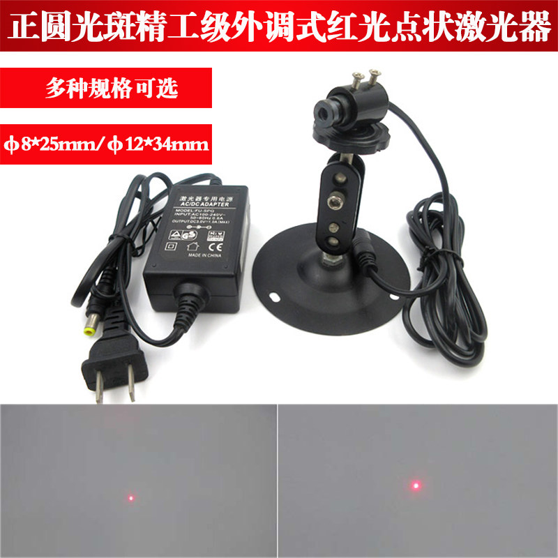 正圆光斑精工级650nm635nm外调式红光点状激光器&phi;8*25/&phi;12*34mm