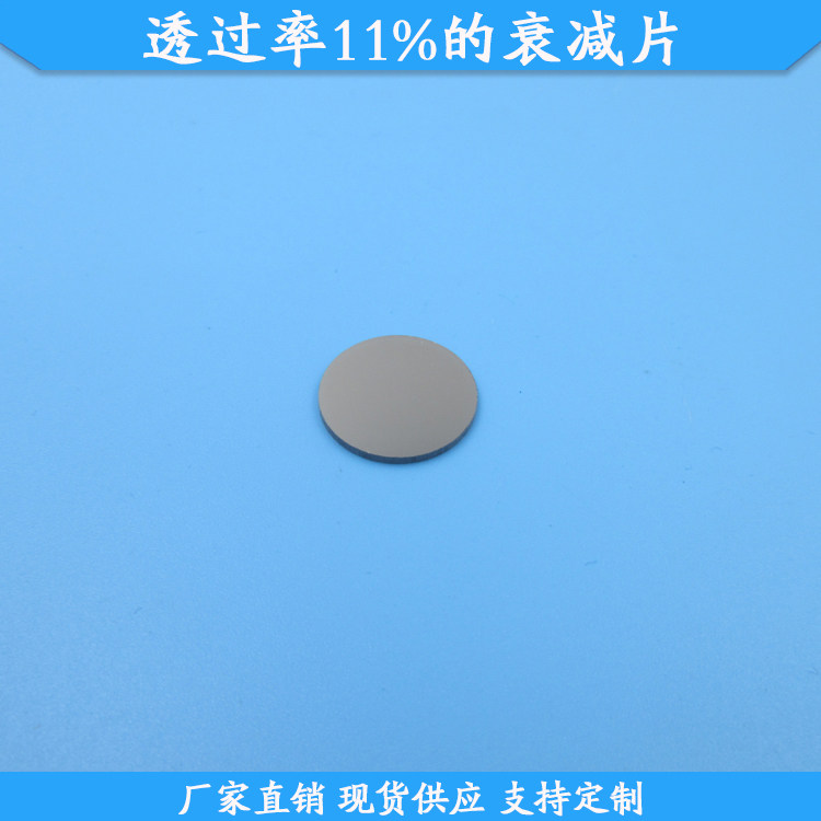 透过率11%的衰减片透过率11%减光片玻璃材质滤镜现货衰减片可定制