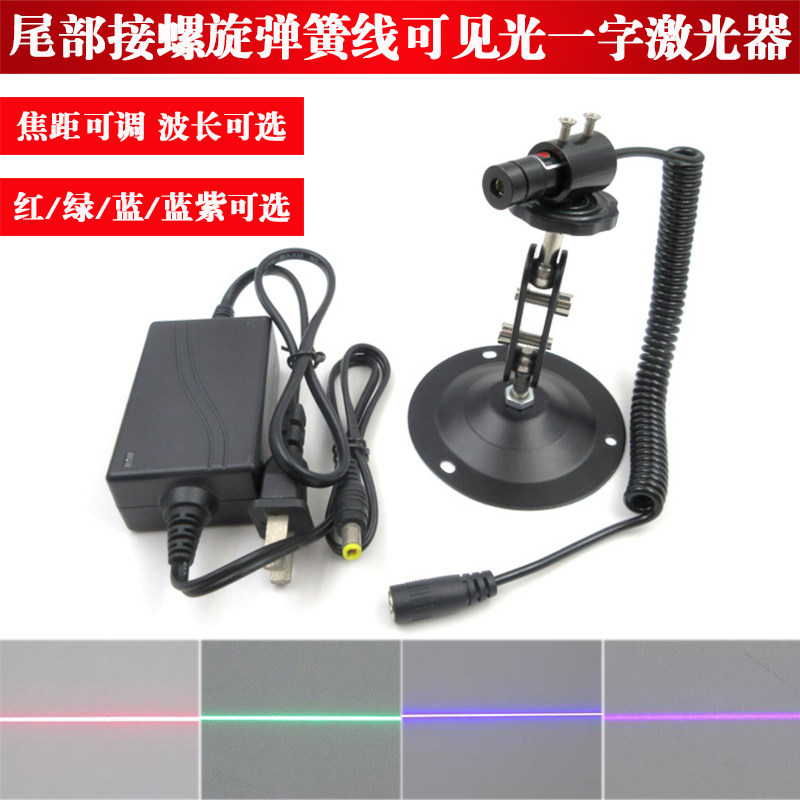 红绿蓝蓝紫光一字线激光器尾部接螺旋弹簧线一字激光镭射灯定位灯