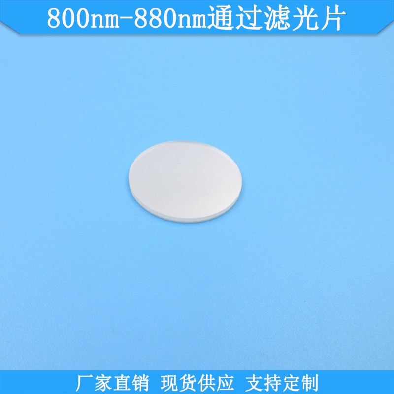 800nm-880nm通过滤光片光学高透K9玻璃滤波片现货通光片可做滤镜