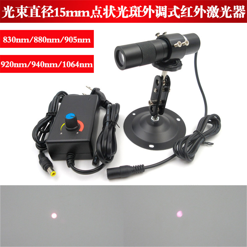 830nm880nm905nm920nm940nm1064nm光束直径15mm点状红外激光器灯