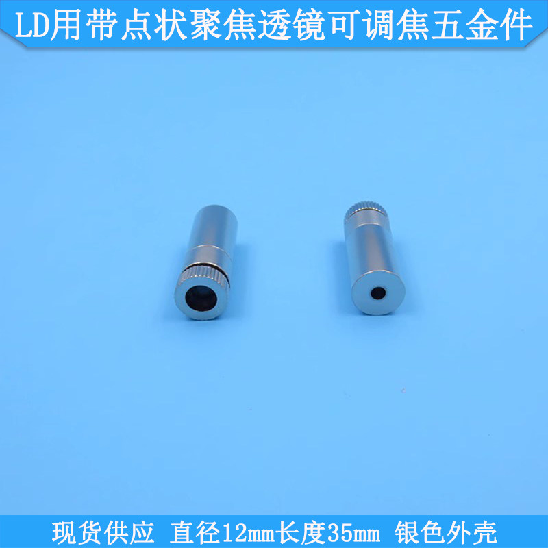 TO18/TO38/TO5激光二极管LD用带点状聚焦透镜可调焦五金件&phi;12*35