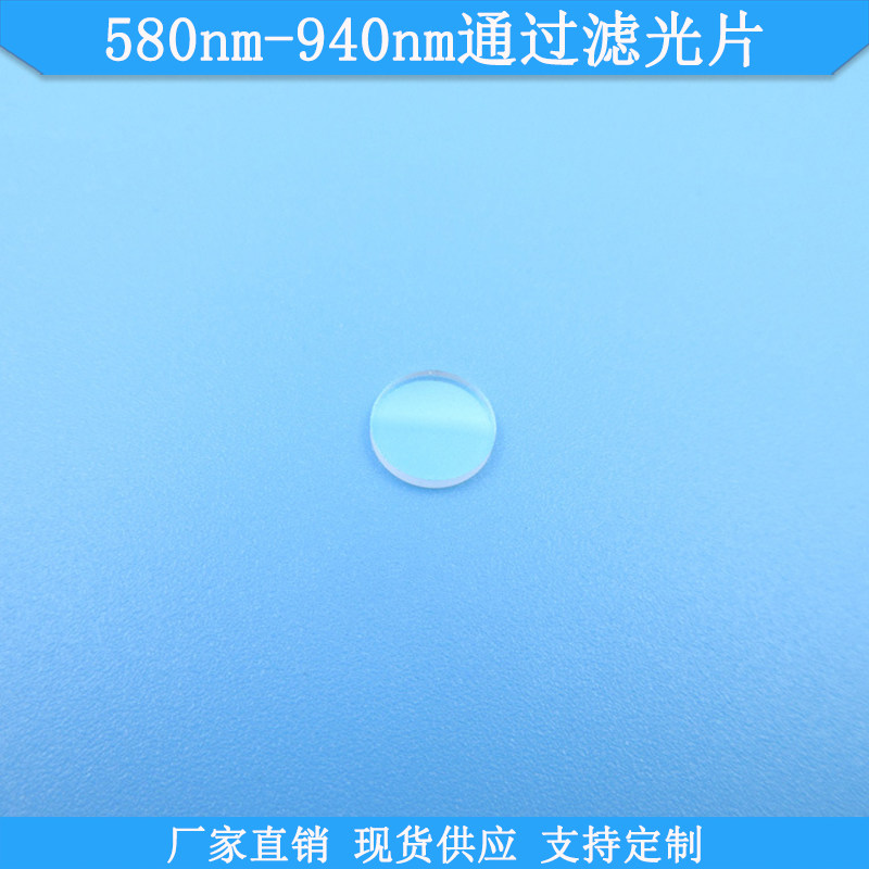 580nm-940nm通过滤光片现货光学通光片高透K9玻璃滤波片可做滤镜