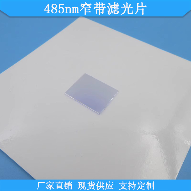 485nm窄带滤光片BP485nm高透滤波片光学玻璃滤镜波长尺寸可做滤片