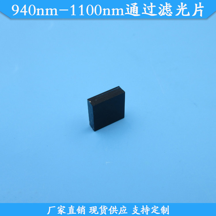 940nm-1100nm通过滤光片940nm以上高透滤波片940nm长波通滤镜定制