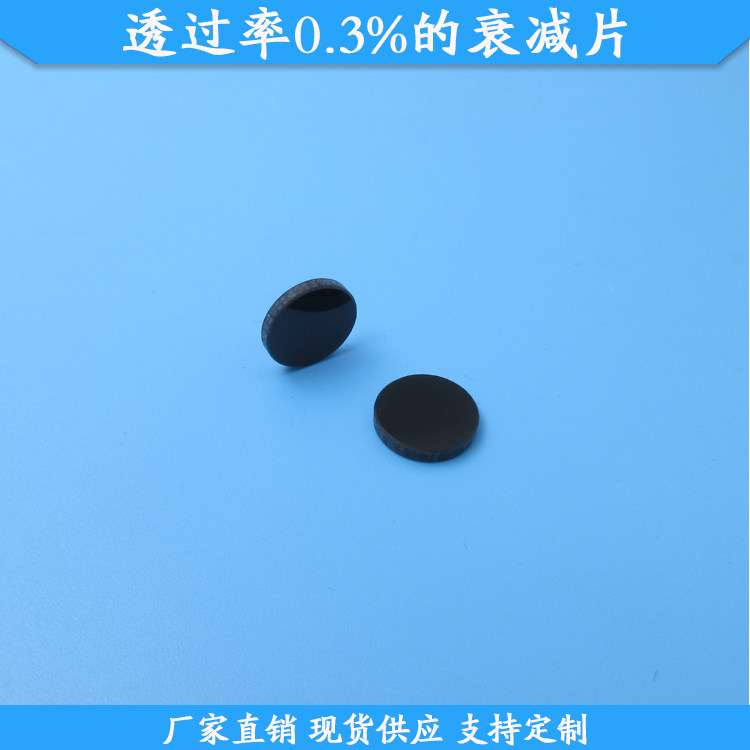 透过率0.3%的衰减片0.3%透过减光片玻璃材质中灰密度镜现货可定制
