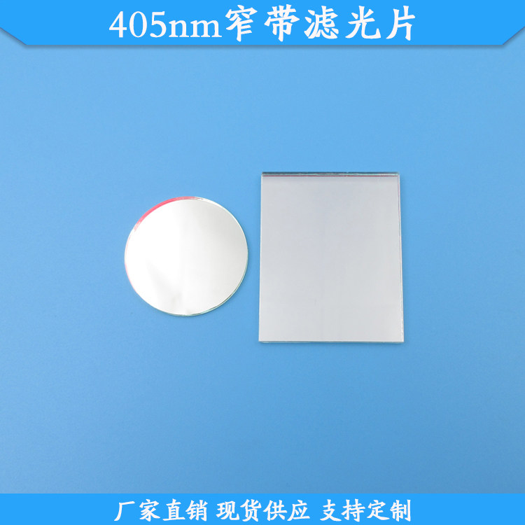 405nm窄带滤光片蓝紫光高透滤波片玻璃材质滤镜405nm高透通光滤片