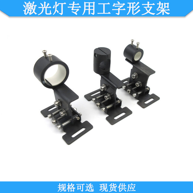 16.5mm22.5mm32.5mm孔径激光灯专用工字形支架激光器固定支架底座