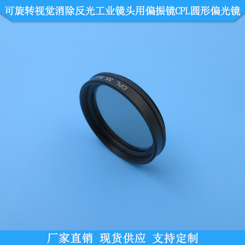 可旋转实验摄影机器视觉消除反光工业镜头用偏振镜CPL圆形偏光镜