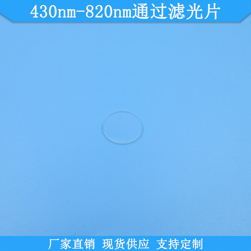 430nm-820nm通过滤光片带通高透滤波片现货光学玻璃滤镜定制滤片