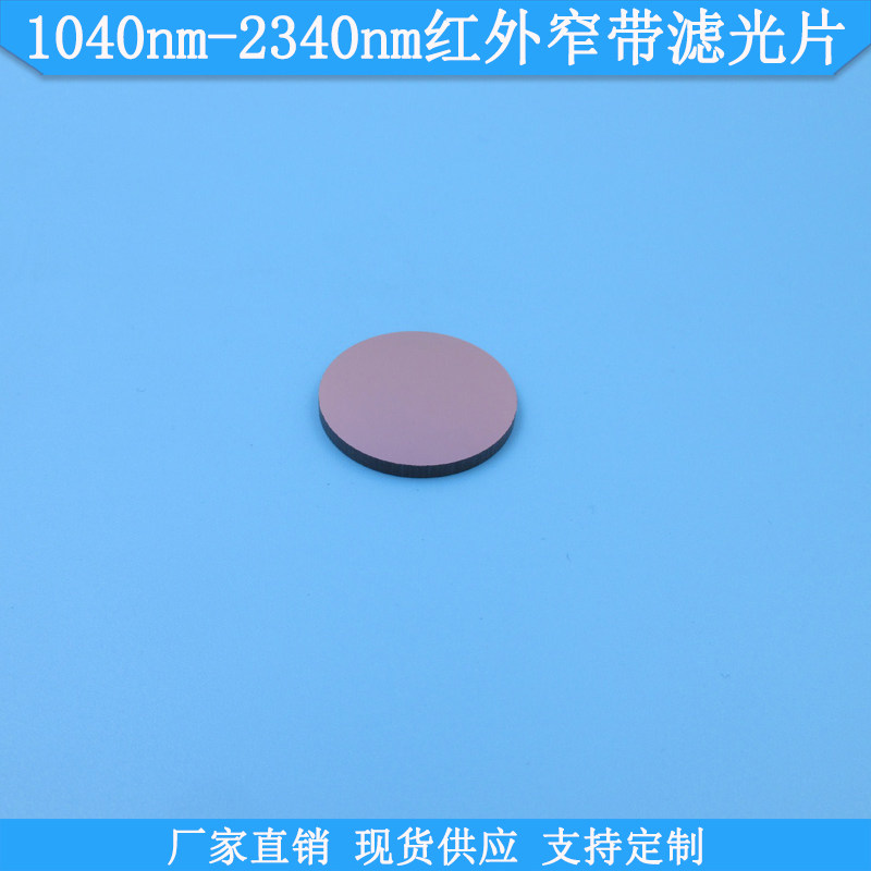1040nm-2340nm红外窄带滤光片红外高透滤波片可定制光学玻璃滤镜