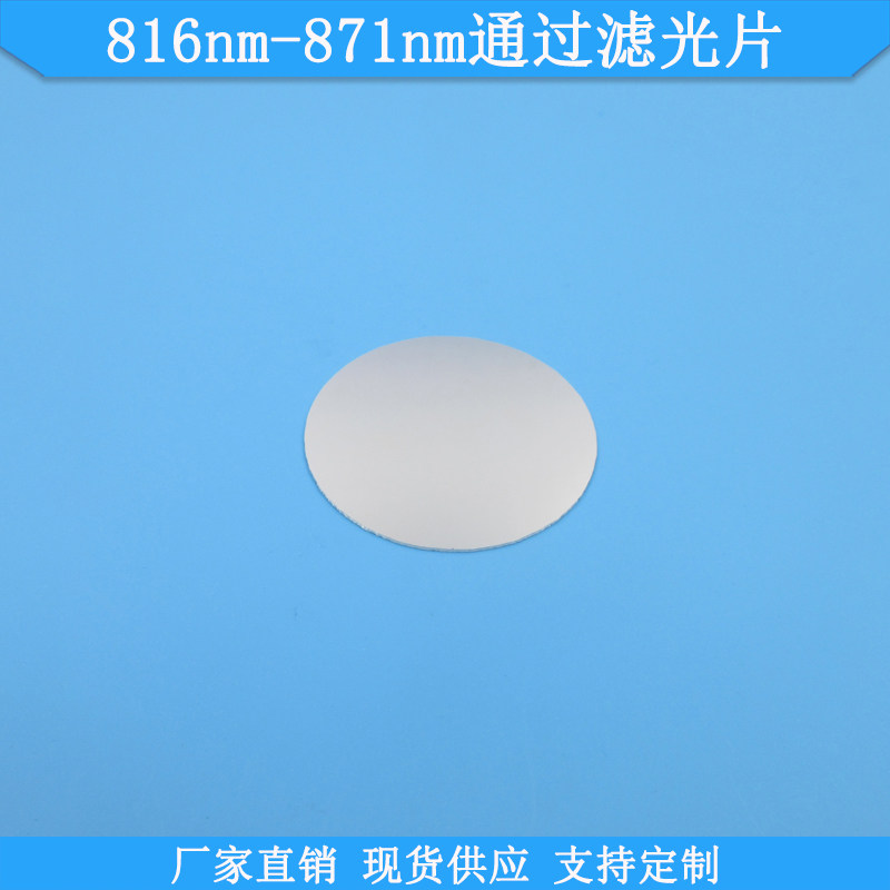 816nm-871nm通过滤光片现货玻璃滤镜光学滤波片规格可定制滤光镜
