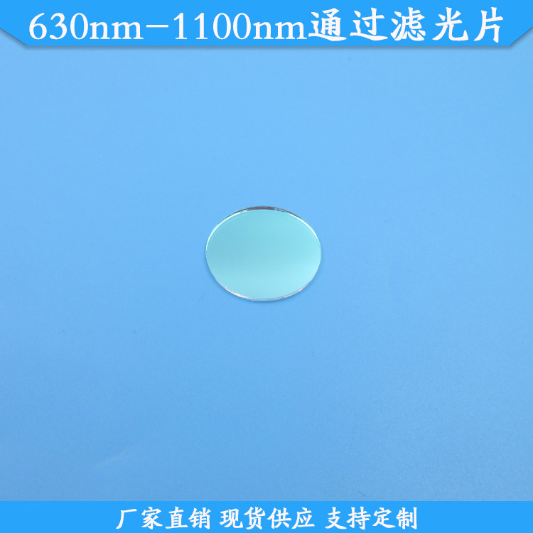 630nm-1100nm通过滤光片630nm以上高透滤波片带通光学滤镜玻璃