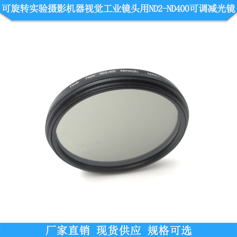 可旋转实验摄影机器视觉工业镜头用ND2-ND400ND灰度镜可调减光镜
