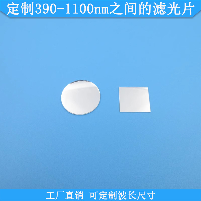 定制390-1100nm之间的滤光片可做窄带带通滤波片圆形方形光学滤镜