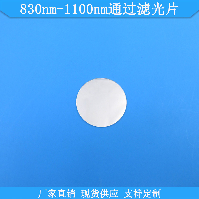 830nm-1100nm通过滤光片光学玻璃滤波片波长尺寸可做通光滤镜滤片