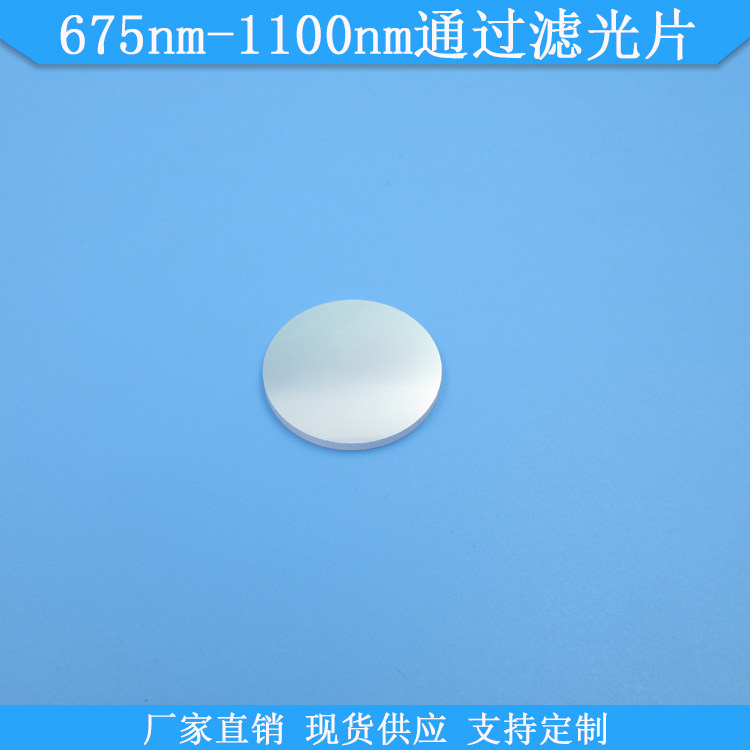 675nm-1100nm通过滤光片675nm长波通滤镜675nm以上高透滤波片现货