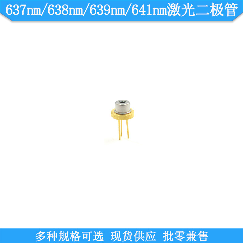 638nm30mw120mw185mw637nm1200mw2100m641nm1200mw进口激光二极管