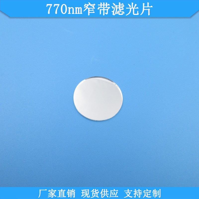 770nm窄带滤光片现货光学玻璃滤波片波长尺寸可做滤镜K9通光滤片