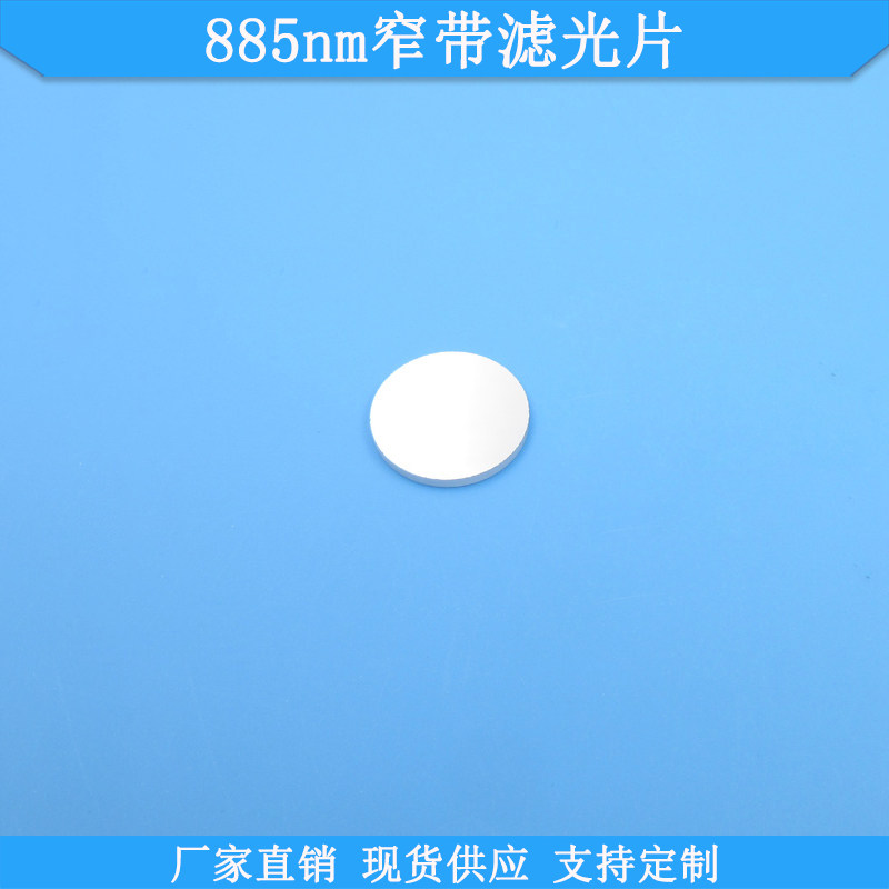885nm窄带滤光片光学K9玻璃滤镜现货高透滤波片波长尺寸可做滤片