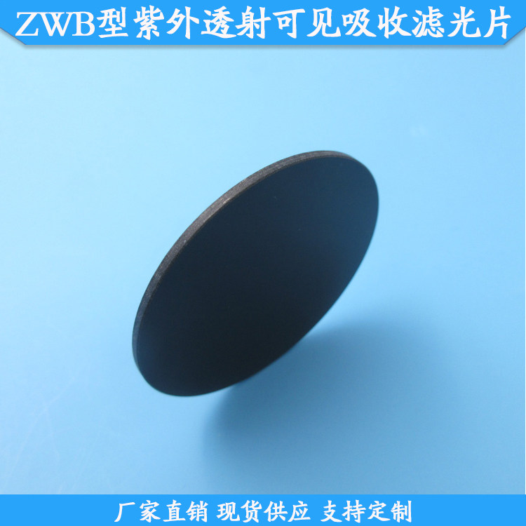 紫外透射滤光片ZWB2型 圆形&phi;50mm与50x50mm方形滤镜 摄影器材配件