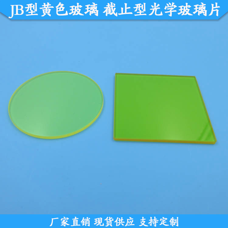 JB400型金黄色玻璃JB420型截止型光学玻璃片JB450型JB470型JB490
