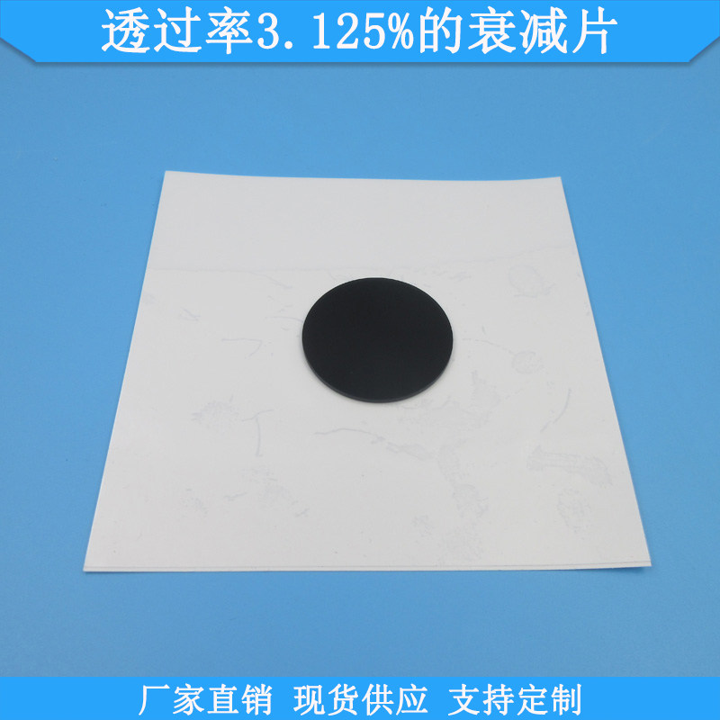 透过率3.125%的衰减片中灰密度镜现货光学玻璃减光片可做衰减片