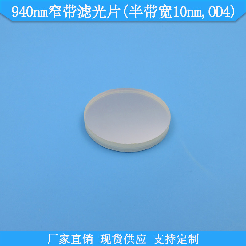 940nm窄带滤光片半带宽10nmOD4光学玻璃滤波片现货滤镜规格可做滤