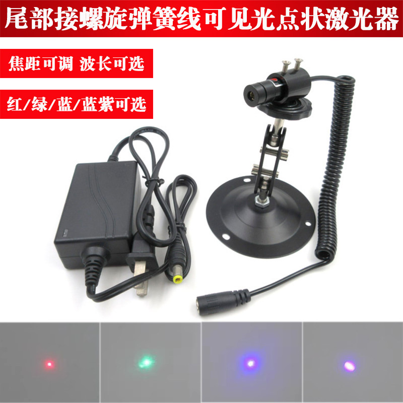 尾部接螺旋弹簧线红绿蓝蓝紫光点状激光器650nm450nm520nm405nm点