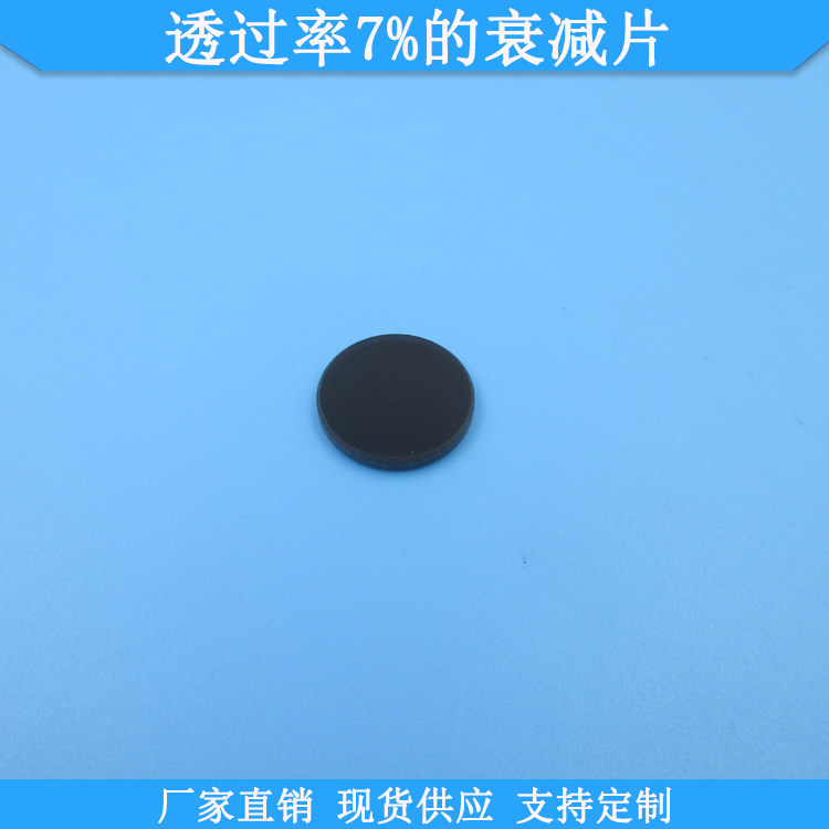 透过率7%的衰减片现货中灰密度镜透过率7%中性衰减滤光片支持定制