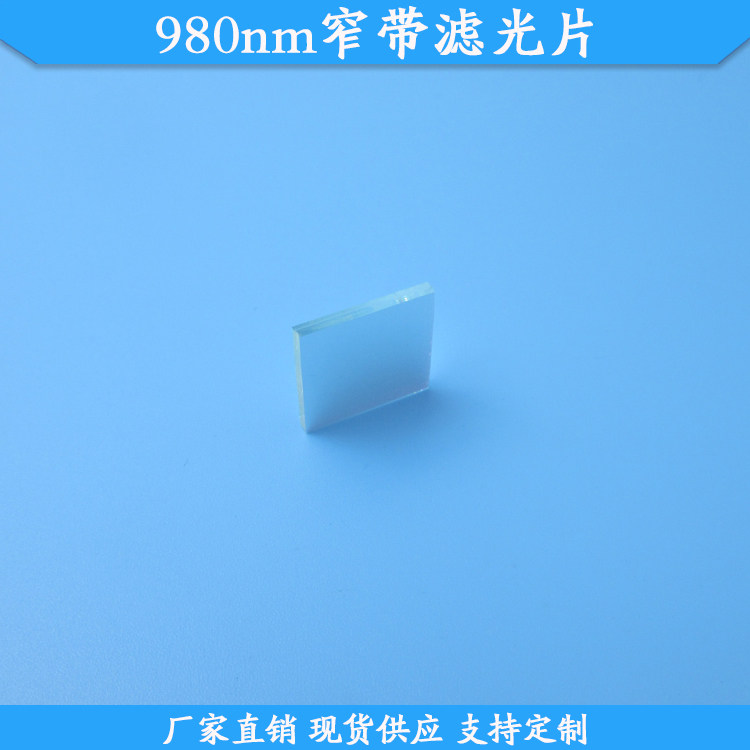 980nm窄带滤光片玻璃材质滤镜980nm高透滤波片现货波长尺寸可定制