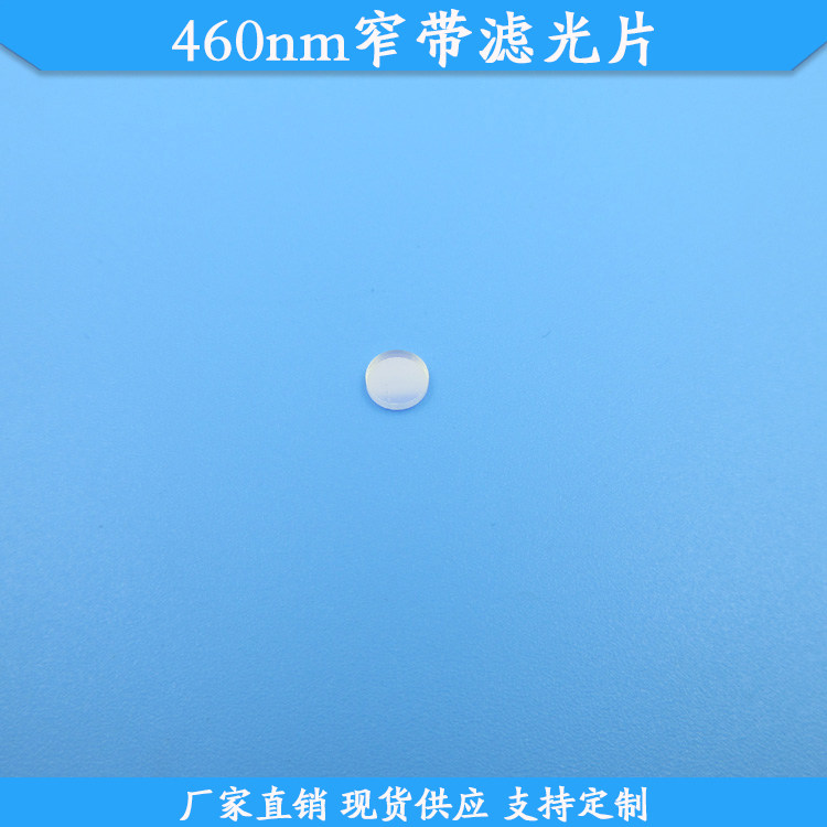 460nm窄带滤光片蓝光高透滤波片460nm高透滤镜现货玻璃材质可定制