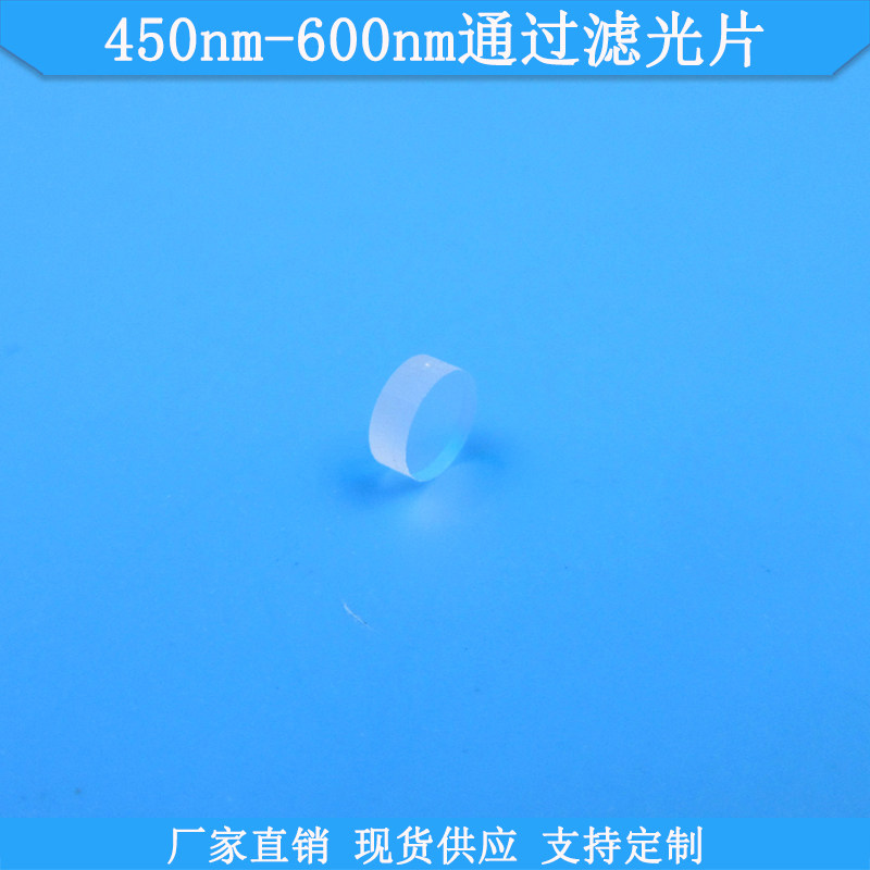 450nm-600nm通过滤光片光学玻璃滤波片波长尺寸可做滤镜通光滤片