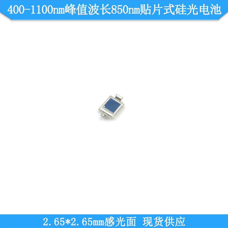 400-1100nm峰值波长850nm2.65*2.65mm感光贴片式硅光电池BPW34SR