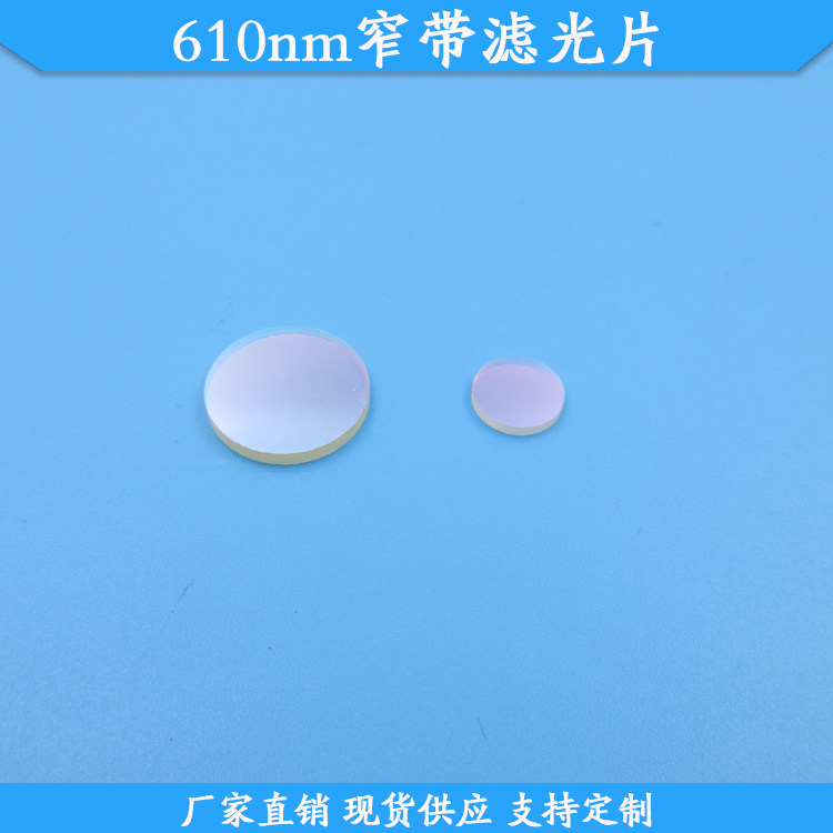 610nm窄带滤光片610nm高透光学滤波片现货波长尺寸可定制玻璃滤镜